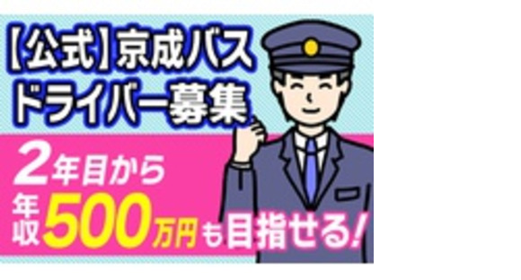 京成バス株式会社の求人メインイメージ