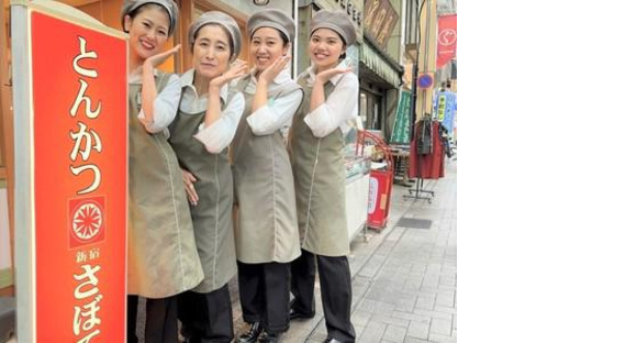 とんかつ新宿さぼてん 綱島駅西口店GHの求人メインイメージ