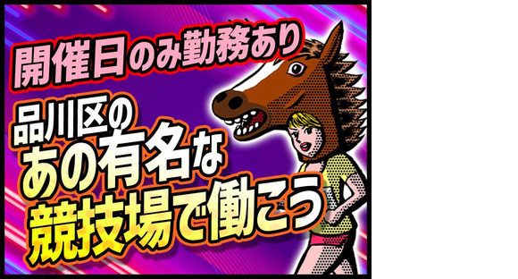 シンテイ警備株式会社 川崎支社 大井競馬場前(大井)7エリア/A3203200110の求人メインイメージ