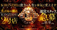 KIRINZHI（キリンジ）の求人イメージ