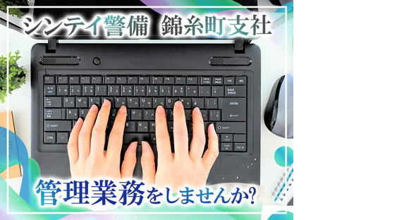 シンテイ警備株式会社(内勤募集)錦糸町支社 亀戸エリア/A3203200119の求人メインイメージ