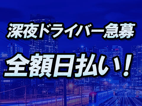 全額日払い!
