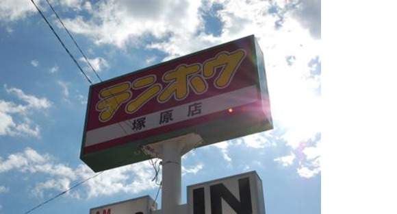 テンホウ塚原店の求人メインイメージ