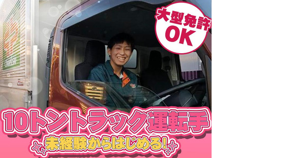 中越運送株式会社 新潟ロジスティクスセンター [ 10トン大型トラックドライバー] 19－01の求人メインイメージ