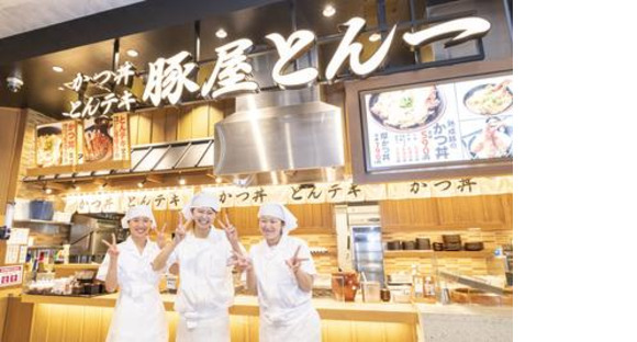 豚屋とん一 イオンモール今治新都市店[111033]の求人メインイメージ