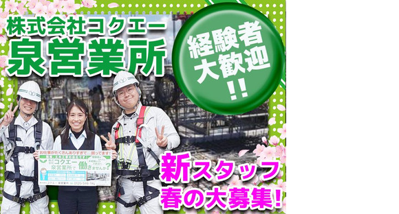 株式会社コクエー 泉営業所【2503ｰ09】藤沢駅周辺エリアの求人メインイメージ