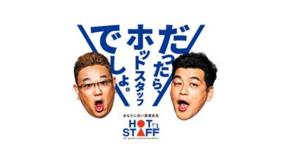 株式会社ホットスタッフ大分[250118040004]の求人メインイメージ