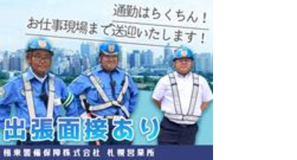 極東警備保障株式会社 札幌営業所 001の求人メインイメージ