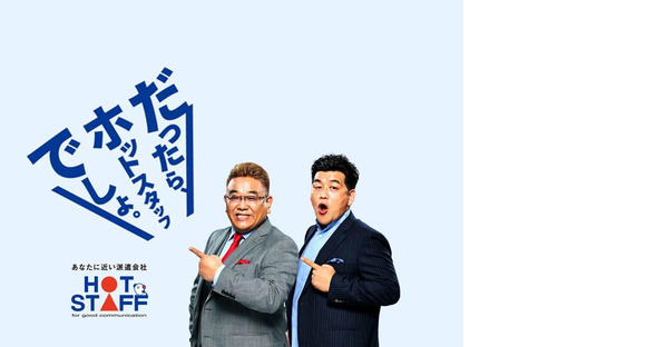株式会社ホットスタッフ松本-55の求人メインイメージ