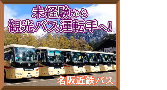 名阪近鉄バス株式会社【バス運転手/観光バス/大垣】(242)の求人メインイメージ