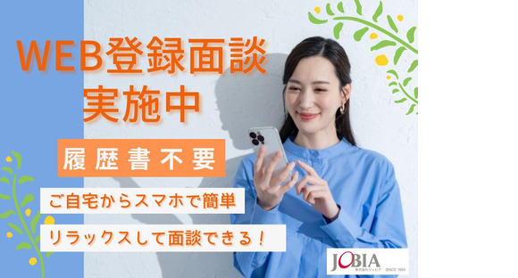 株式会社ジョビア/23517-000の求人メインイメージ