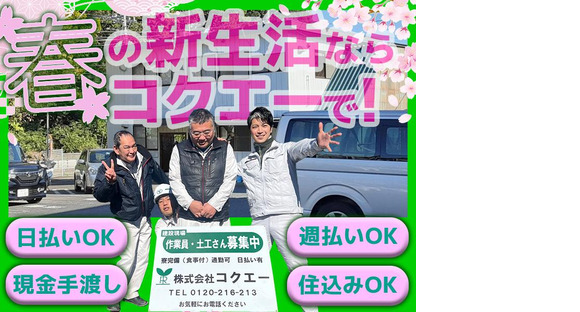 株式会社コクエー 横浜営業所【2503ｰ04】羽沢横浜国大駅周辺エリアの求人メインイメージ